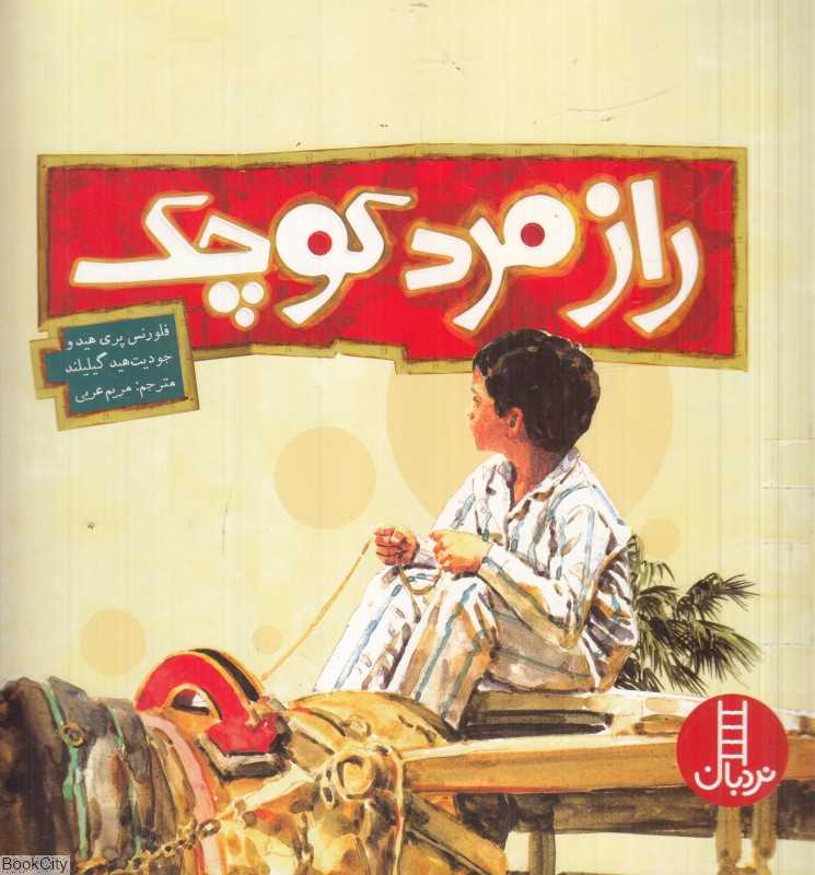 راز مرد کوچک