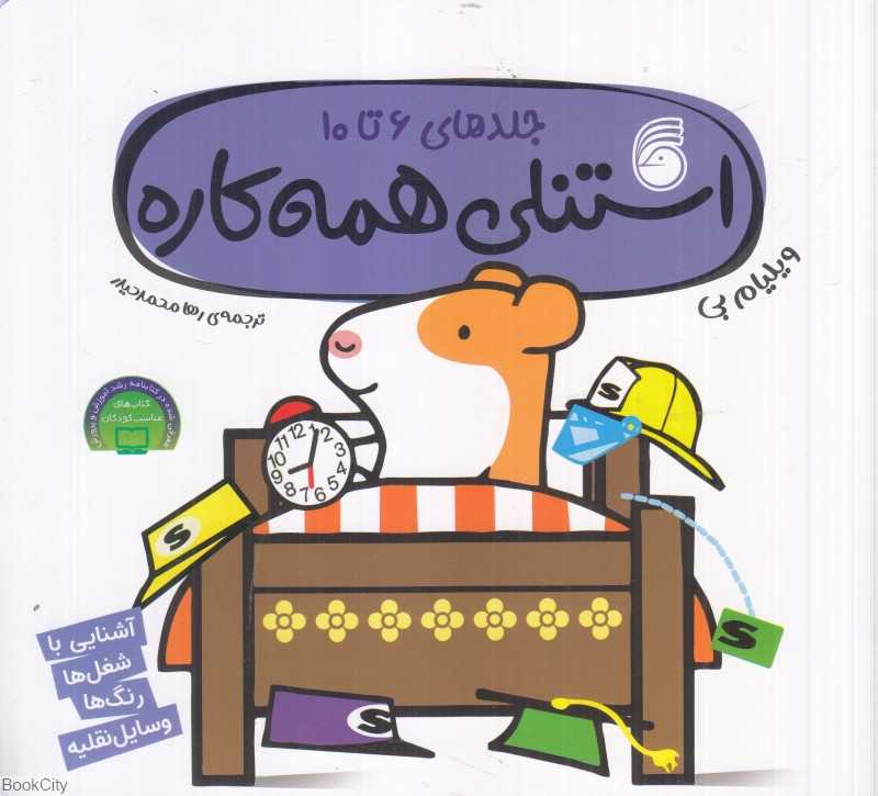 مجموعه استنلی همه‌کاره (جلدهای 6 تا 10)