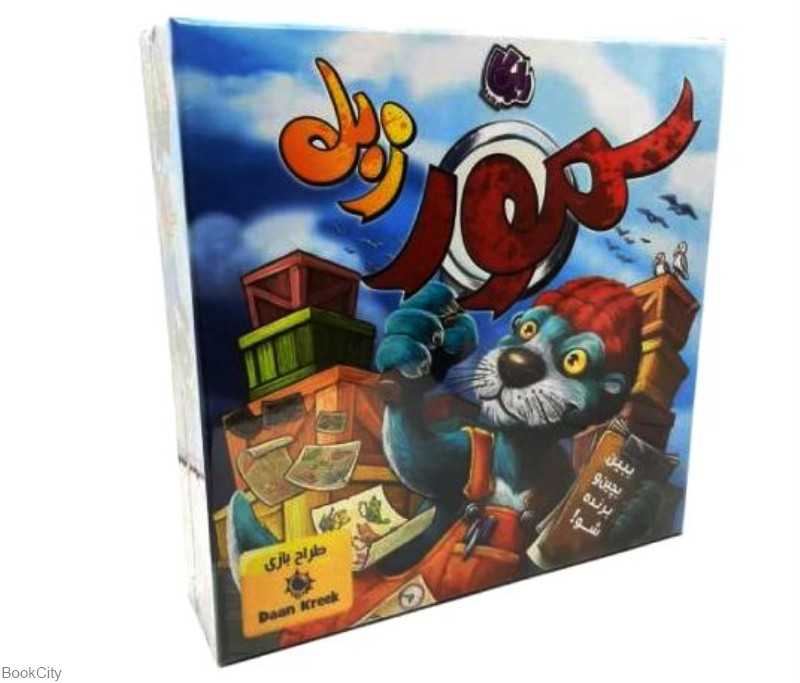 بازی سمور زبل 1583
