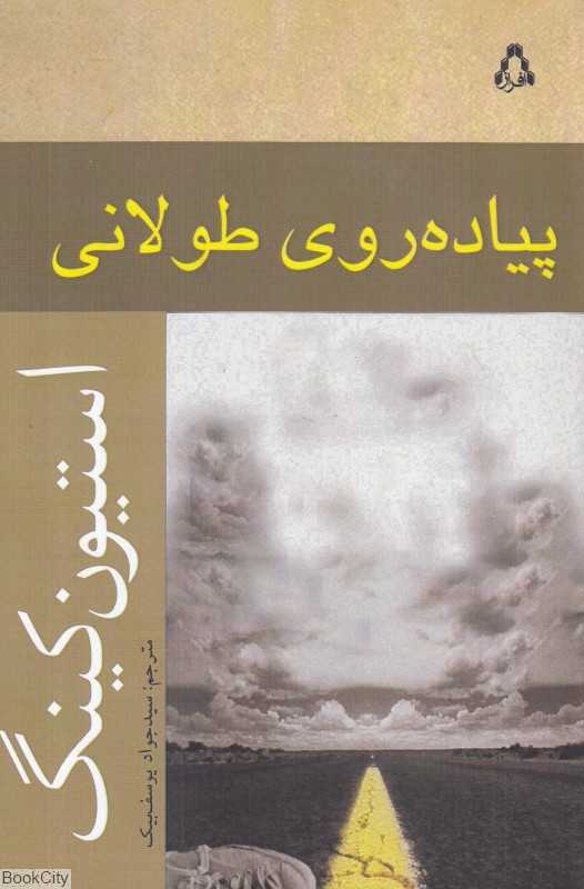پیاده‌روی طولانی