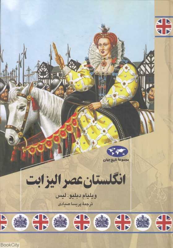 انگلستان عصر الیزابت - 0