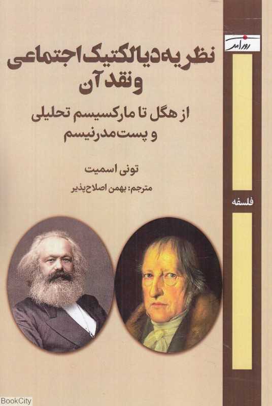 نظریه دیالکتیک اجتماعی و نقد آن (از هگل تا مارکسیسم تحلیلی و پست مدرنیسم)