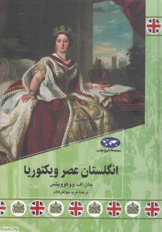 انگلستان عصر ویکتوریا