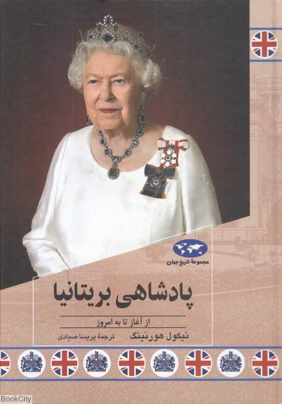 پادشاهی بریتانیا (از آغاز تا به امروز)