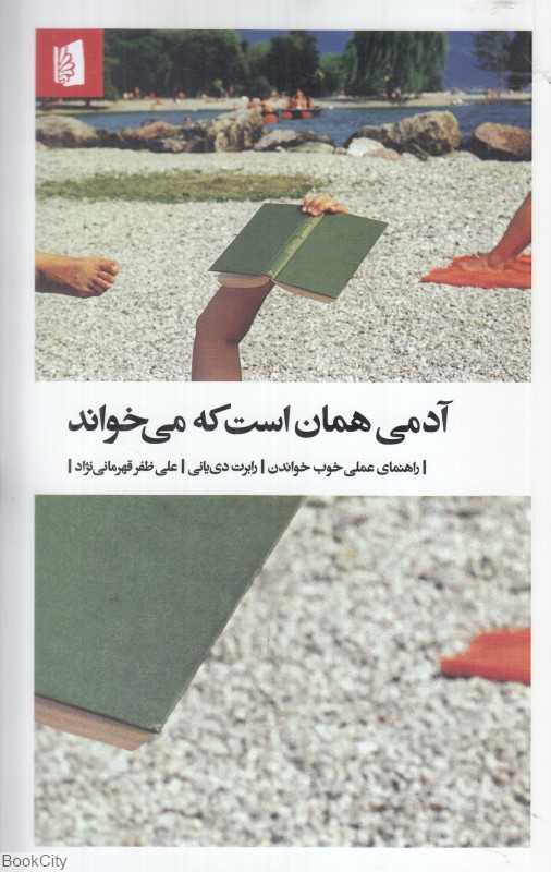 آدمی همان است که می‌خواند (راهنمای عملی خوب خواندن)