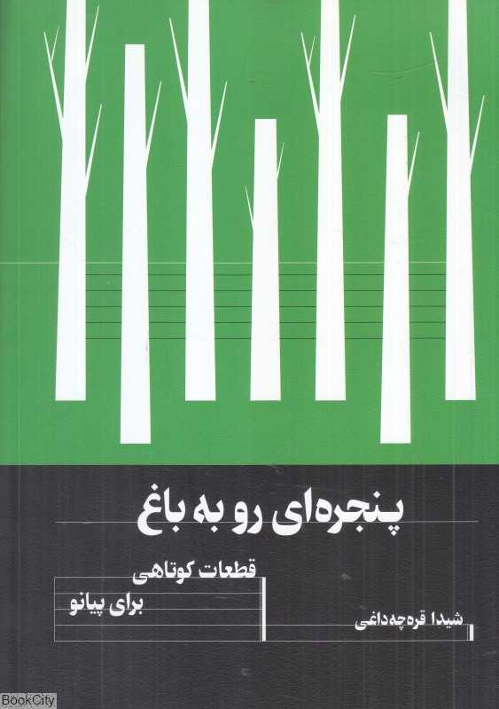 پنجره‌ای رو به باغ (قطعاتی کوتاه برای پیانو)