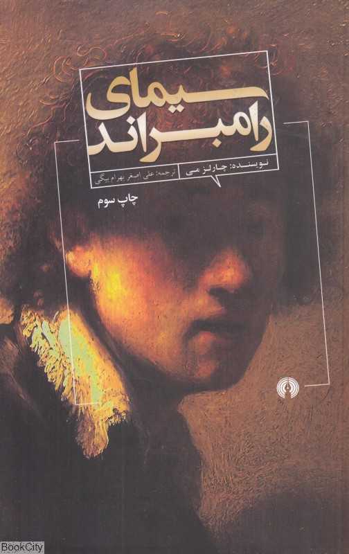 سیمای رامبراند