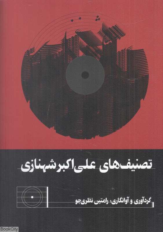 تصنیف‌های علی‌اکبر شهنازی
