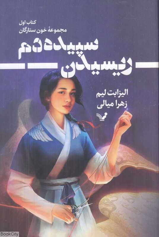 ریسیدن سپیده‌دم (خون ستارگان 1)