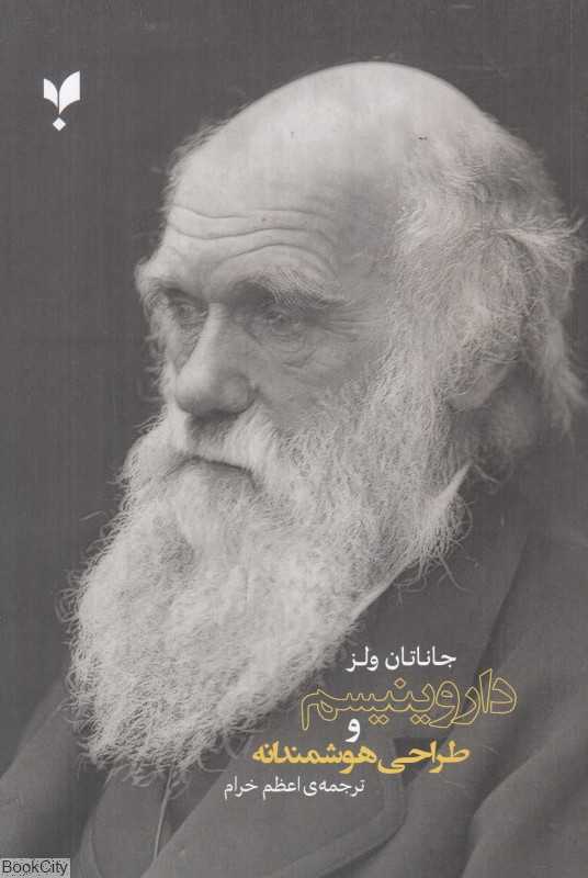 داروینیسم و طراحی هوشمندانه