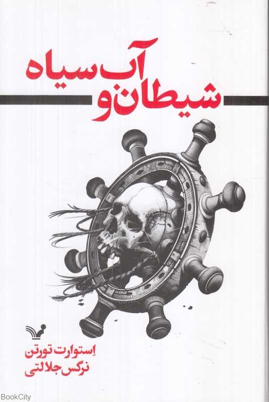 شیطان و آب سیاه