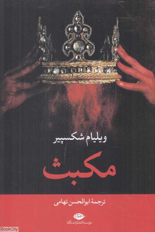 مکبث (نگاه)