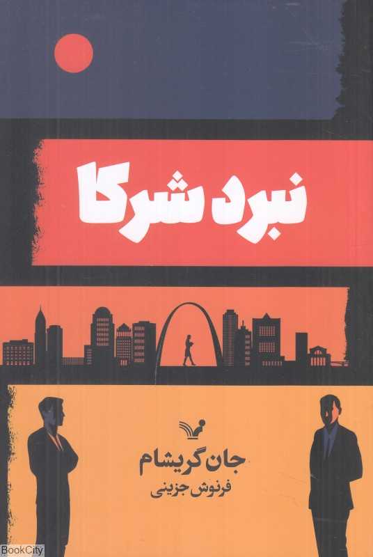 نبرد شرکا