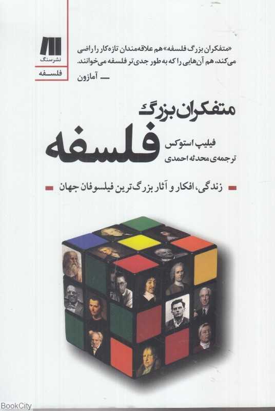 متفکران فلسفه (زندگی و افکار 112 فیلسوف بزرگ جهان)