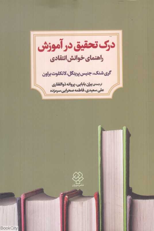 درک تحقیق در آموزش (راهنمای خوانش انتقادی)