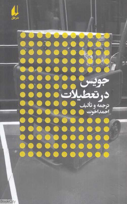 جویس در تعطیلات (نویسندگان و تعطیلات)