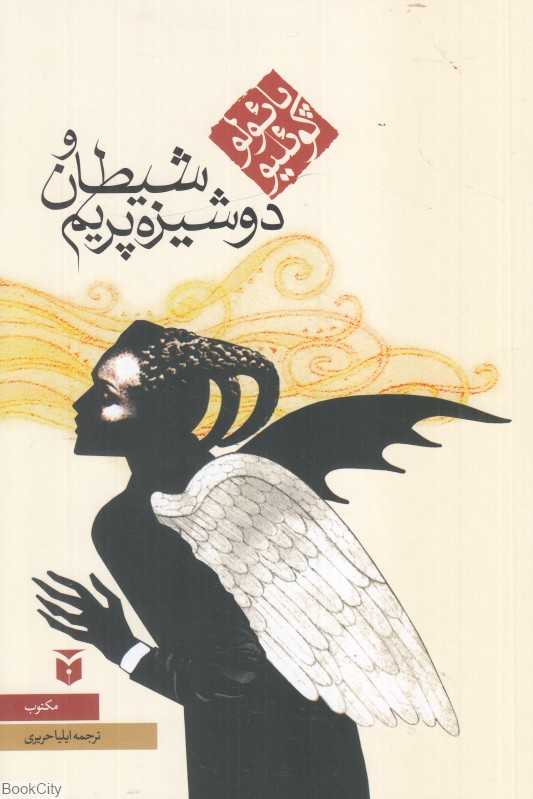 شیطان و دوشیزه پریم (رقعی مکتوب) - 0