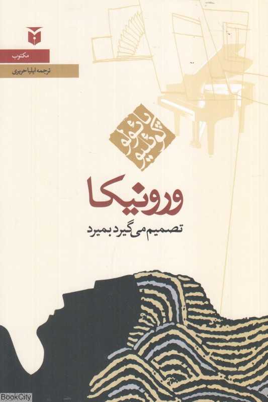 ورونیکا تصمیم می‌گیرد بمیرد (رقعی مکتوب) - 0