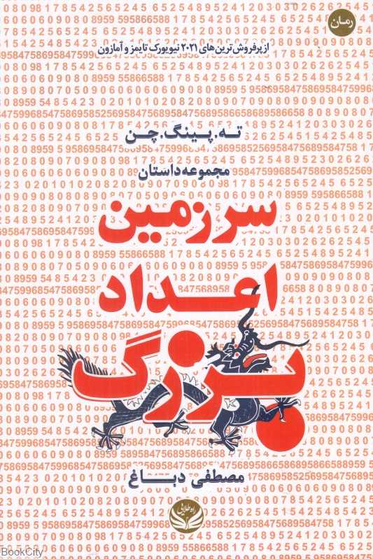 سرزمین اعداد بزرگ