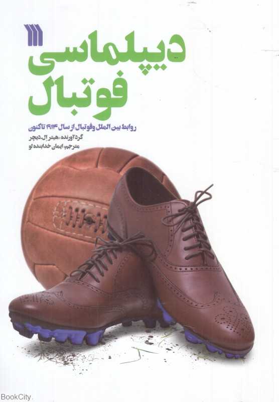 دیپلماسی فوتبال (روابط بین‌الملل از سال 1914 تا کنون)