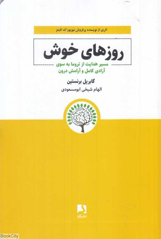 روزهای خوش (مسیر هدایت از تروما به سوی آزادی کامل و آرامش درون)