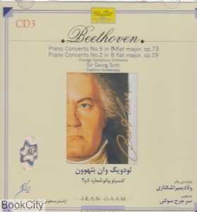 کنسرتو پیانو شماره 5 و 2