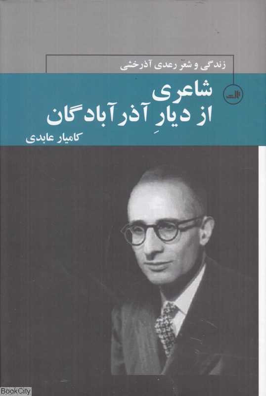 شاعری از دیار آذر آبادگان (زندگی و شعر رعدی آذرخشی)
