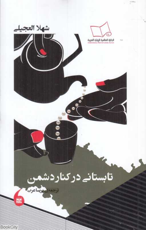 تابستانی در کنار دشمن