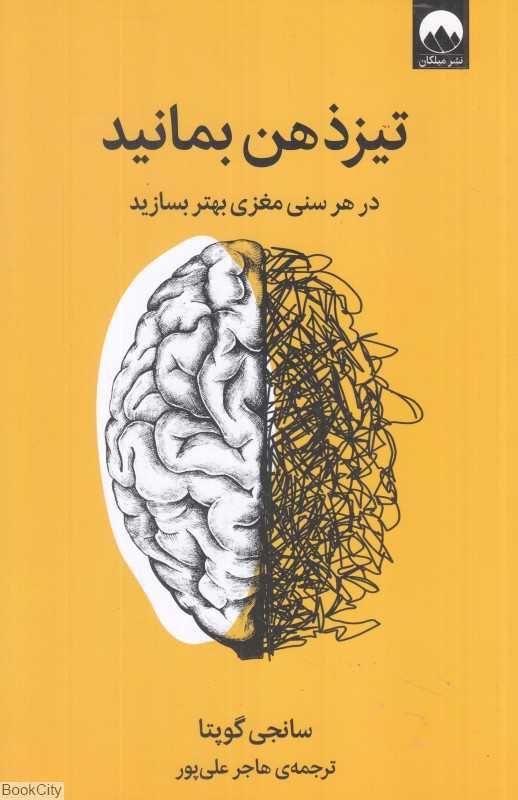 تیزذهن بمانید (در هر سنی مغزی بهتر بسازید) - 0