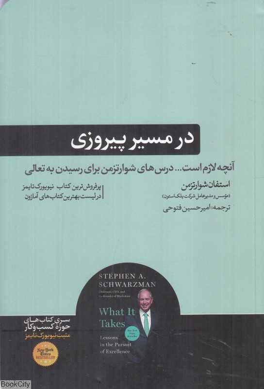 در مسیر پیروزی - 0