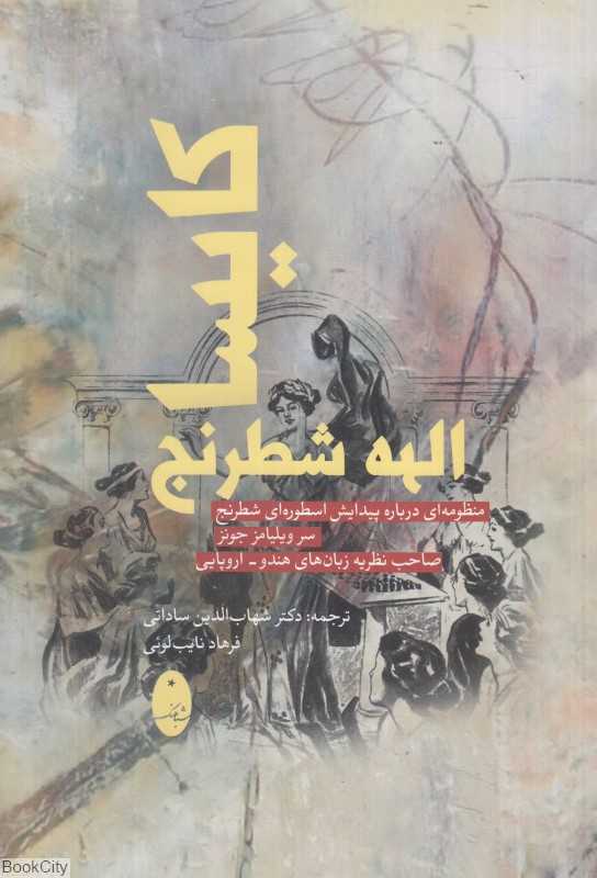 کایسا الهه شطرنج (منظومه‌ای درباره پیدایش اسطوره‌ای شطرنج)