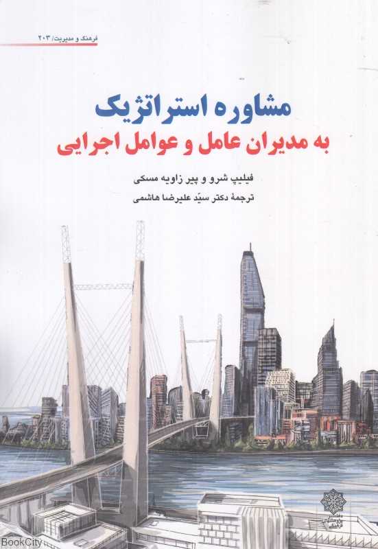 مشاوره استراتژیک (به مدیران عامل و عوامل اجرایی) - 0