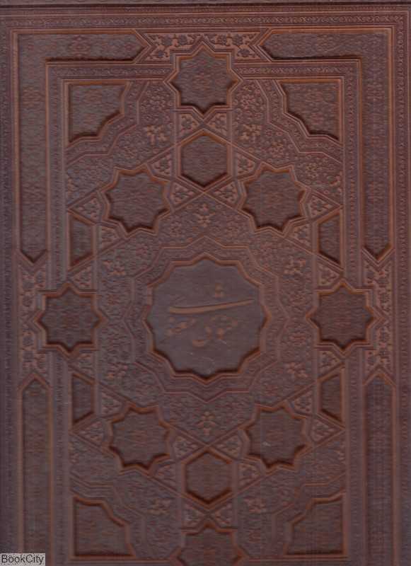 مثنوی معنوی 59255 (رحلی با قاب پیام عدالت)
