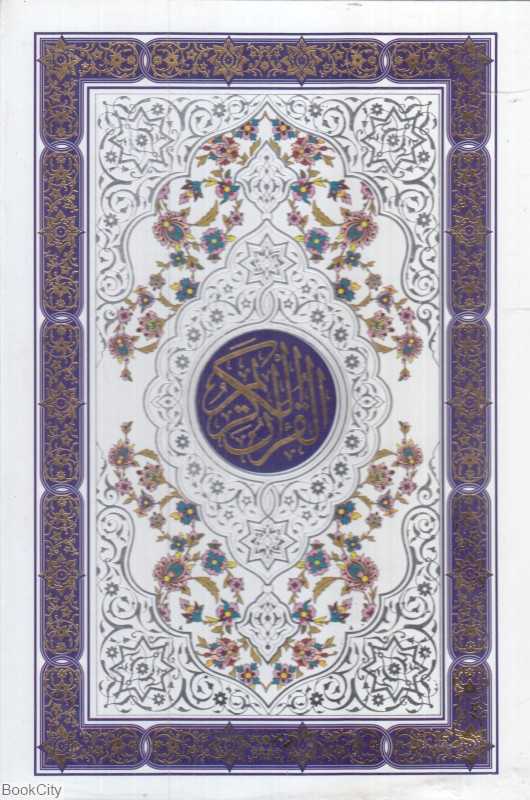 قرآن کریم (سفید وزیری قابدار الفبای سخن)