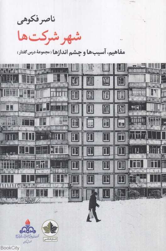 شهر شرکت‌ها (مفاهیم آسیب‌ها و چشم‌اندازها)