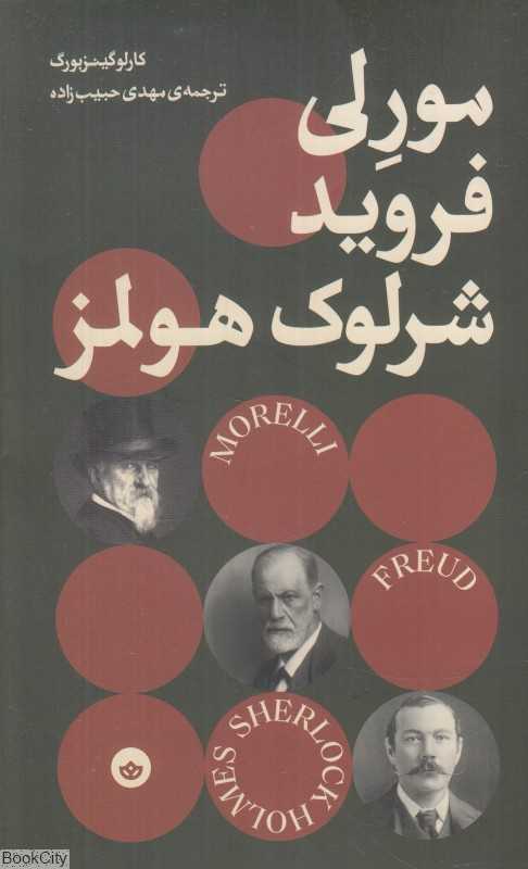 مورلی فروید شرلوک هولمز