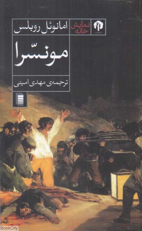 مونسرا (نمایش‌نامه در سه پرده)