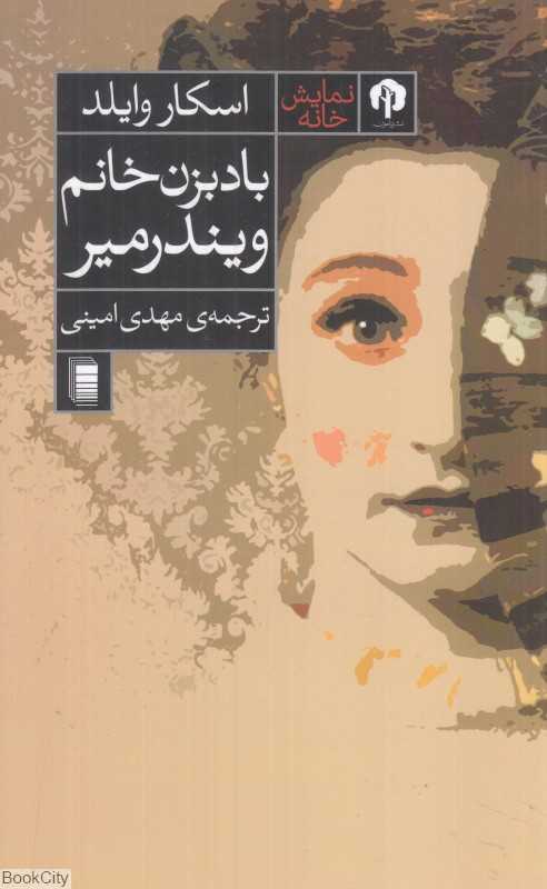 بادبزن خانم ویندرمیر