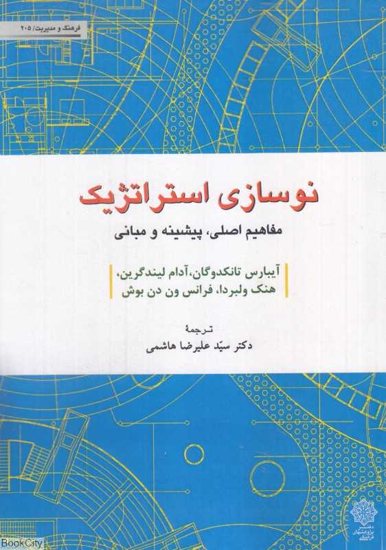نوسازی استراتژیک (مفاهیم اصلی پیشینه و مبانی)