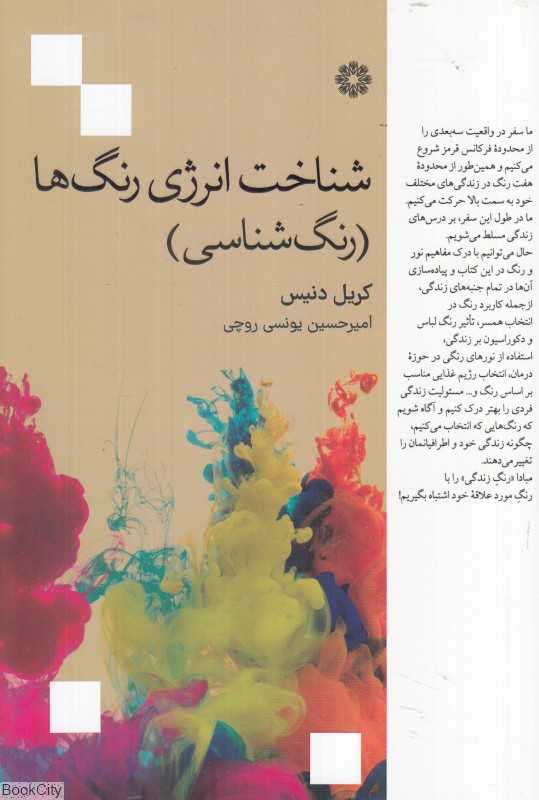 شناخت انرژی رنگ‌ها (رنگ‌شناسی)