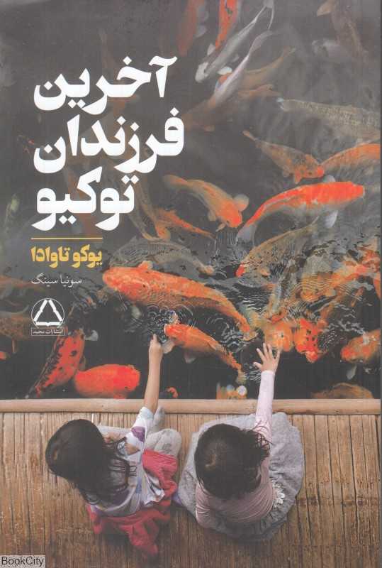 آخرین فرزندان توکیو