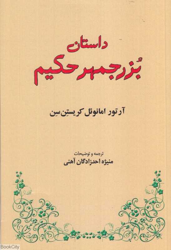 داستان بزرجمهر حکیم (طهوری)
