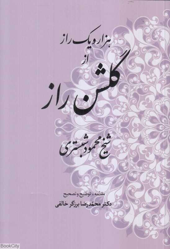 هزار و یک راز از گلشن راز - 0