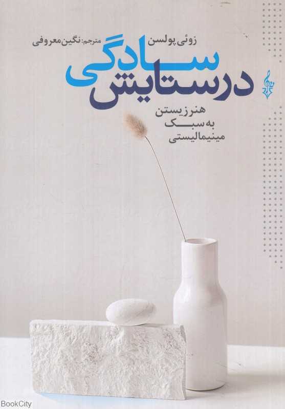 در ستایش سادگی (هنر زیستن به سبک مینیمالیستی)