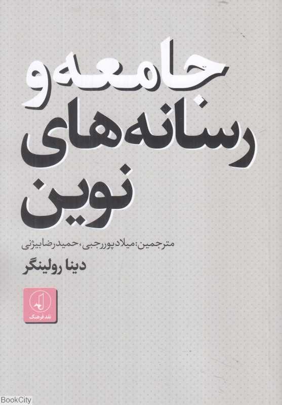 جامعه و رسانه‌های نوین