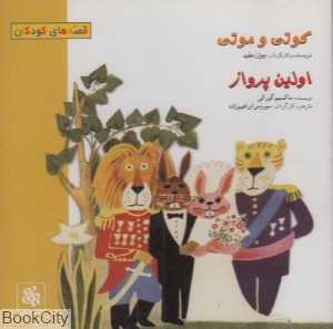 کوتی و موتی (CD)