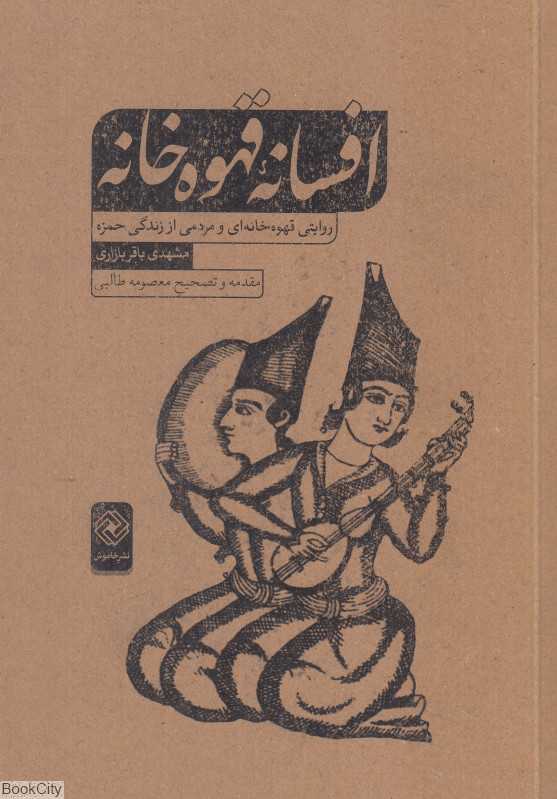 افسانه قهوه‌خانه (روایتی قهوه‌خانه‌ای و مردمی از زندگی حمزه)