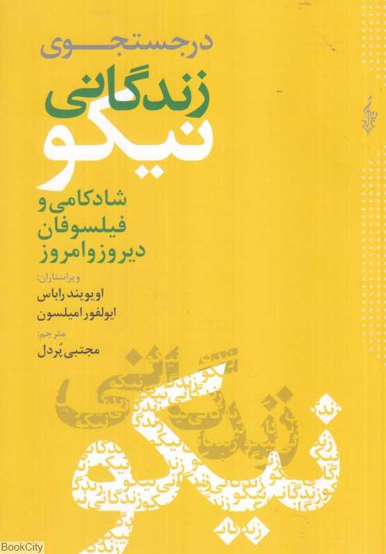در جستجوی زندگانی نیکو (شادکامی فیلسوفان دیروز و امروز)