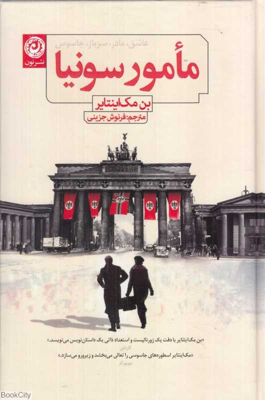 مامور سونیا