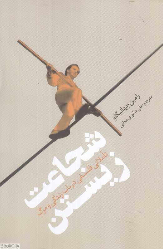 شجاعت زیستن (تاملاتی فلسفی در باب زندگی و مرگ)